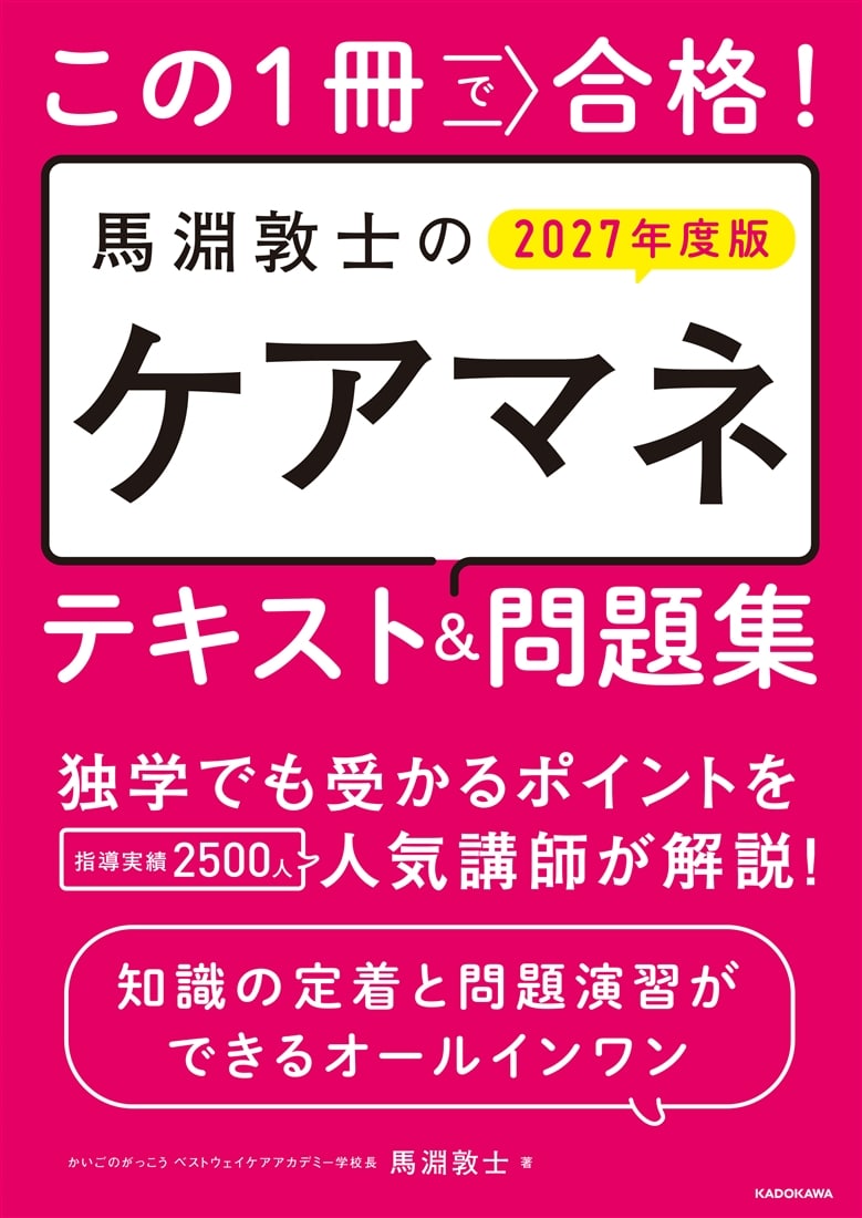 この1冊で合格！　馬淵敦士のケアマネ テキスト＆問題集　2027年度版