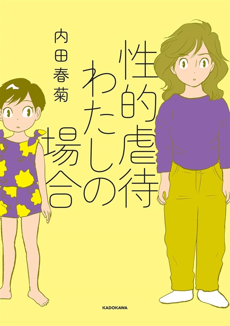 性的虐待　わたしの場合
