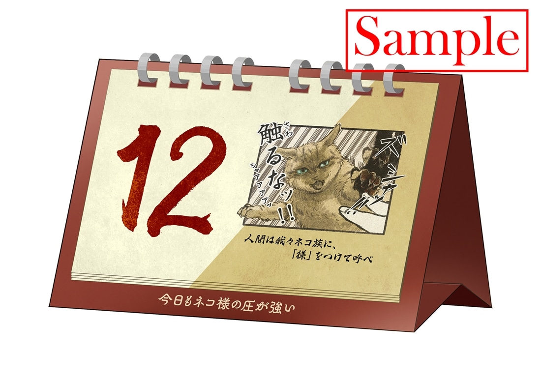 今日もネコ様の圧が強い３　万年日めくり卓上カレンダー付き特装版