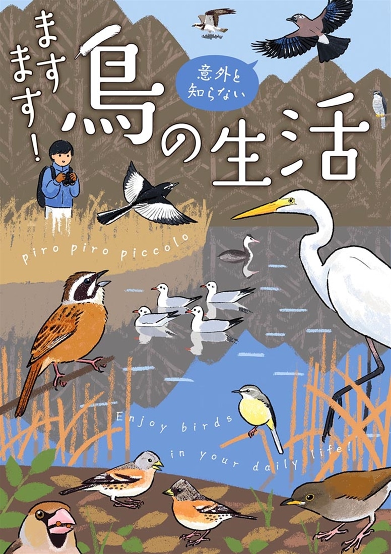 ますます！意外と知らない鳥の生活