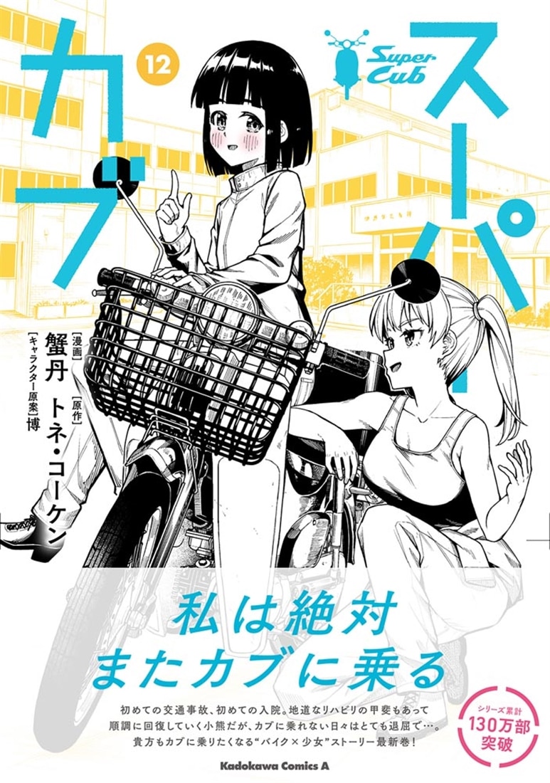 スーパーカブ（12）