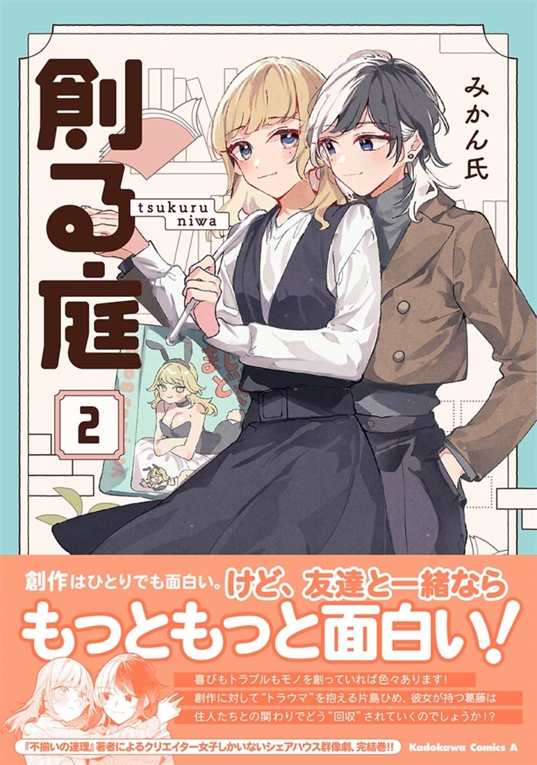 創る庭　２