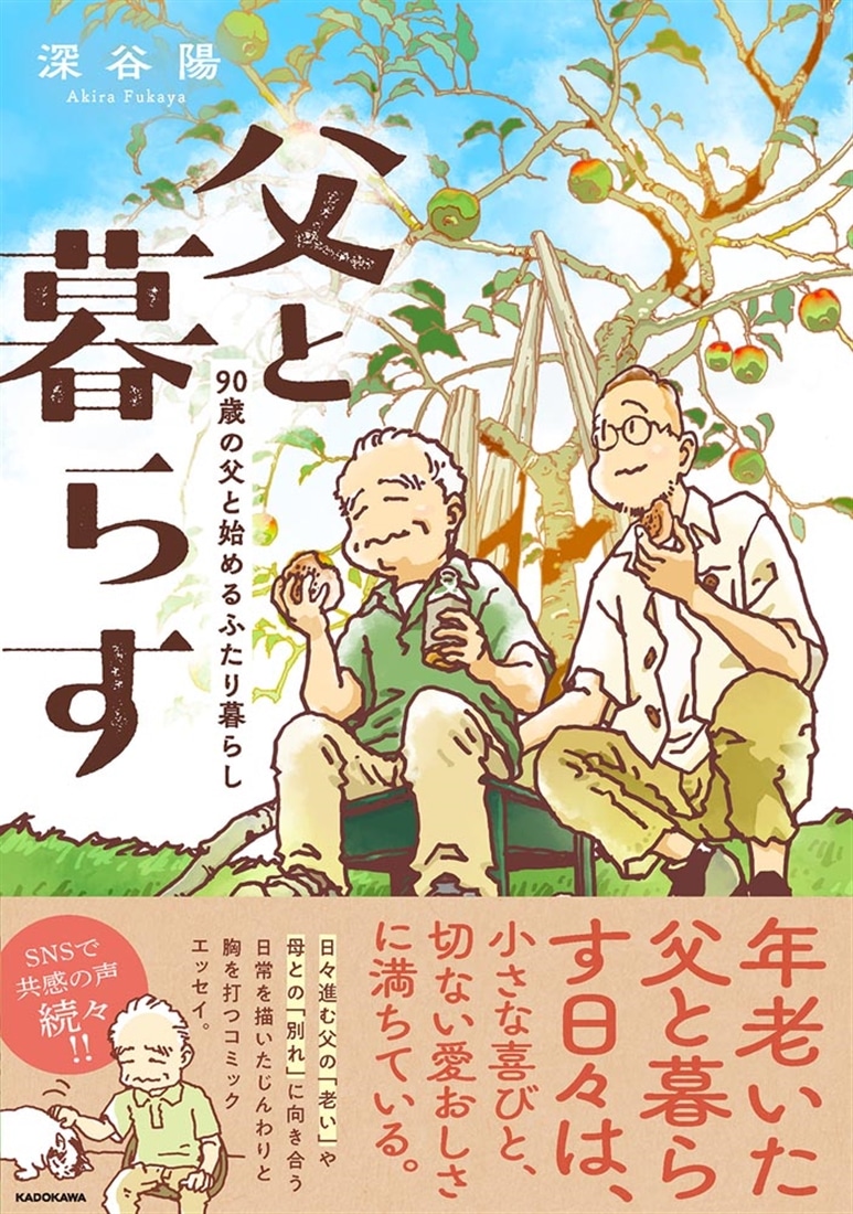 父と暮らす 90歳の父と始めるふたり暮らし