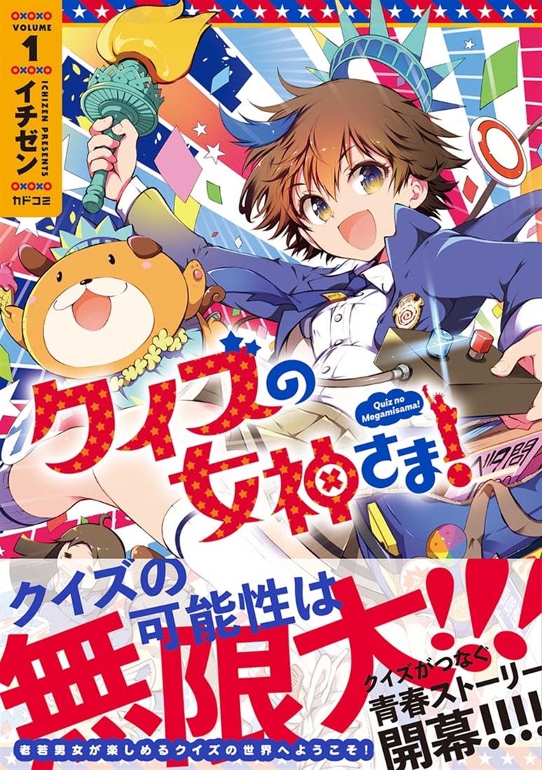 クイズの女神さま！ 1