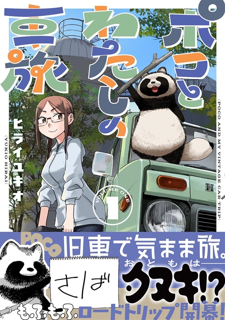 ポコとわたしの車旅 １