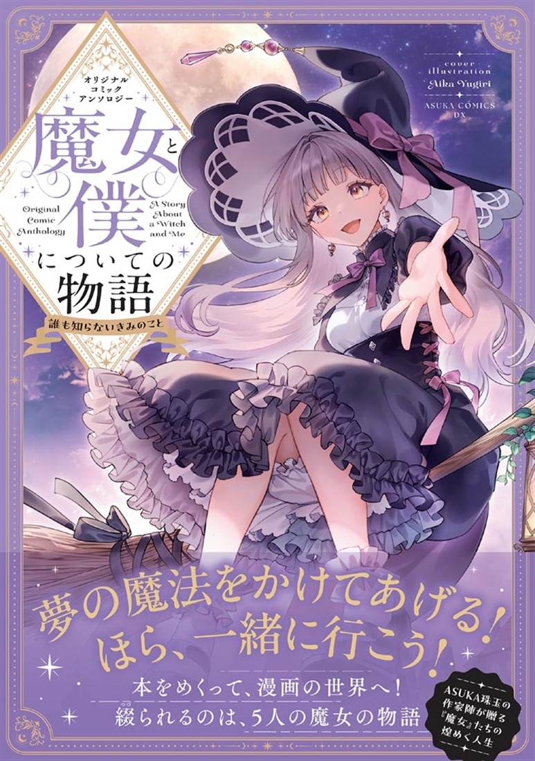 オリジナルコミックアンソロジー 魔女と僕についての物語 誰も知らないきみのこと