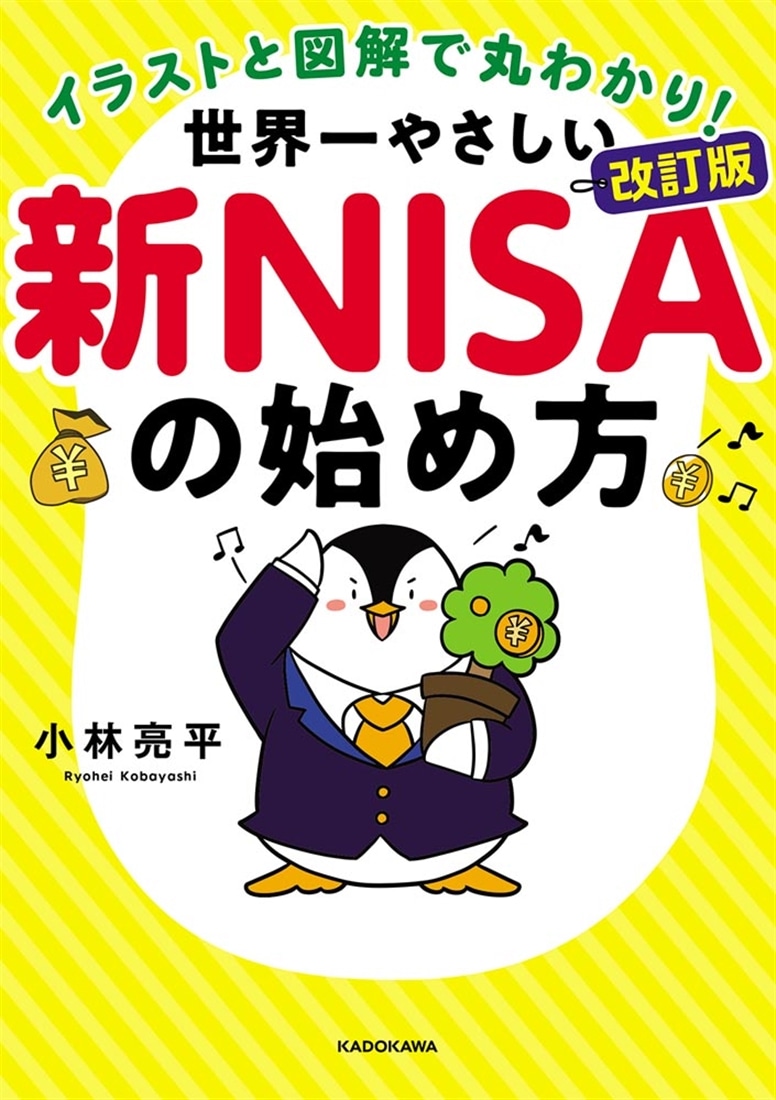 【改訂版】イラストと図解で丸わかり！ 世界一やさしい新NISAの始め方