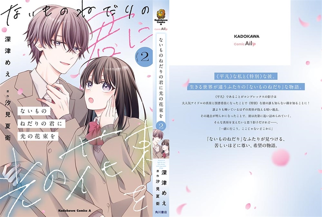 ないものねだりの君に光の花束を（２）