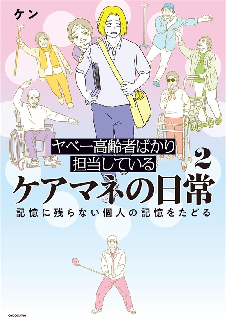 ヤベー高齢者ばかり担当しているケアマネの日常２ 記憶に残らない個人の記憶をたどる
