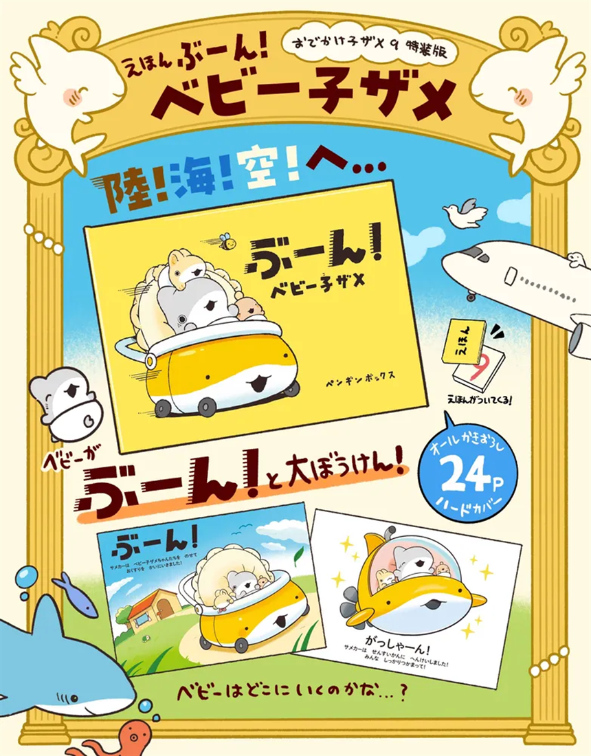 おでかけ子ザメ9 特装版 ベビー子ザメ絵本付き