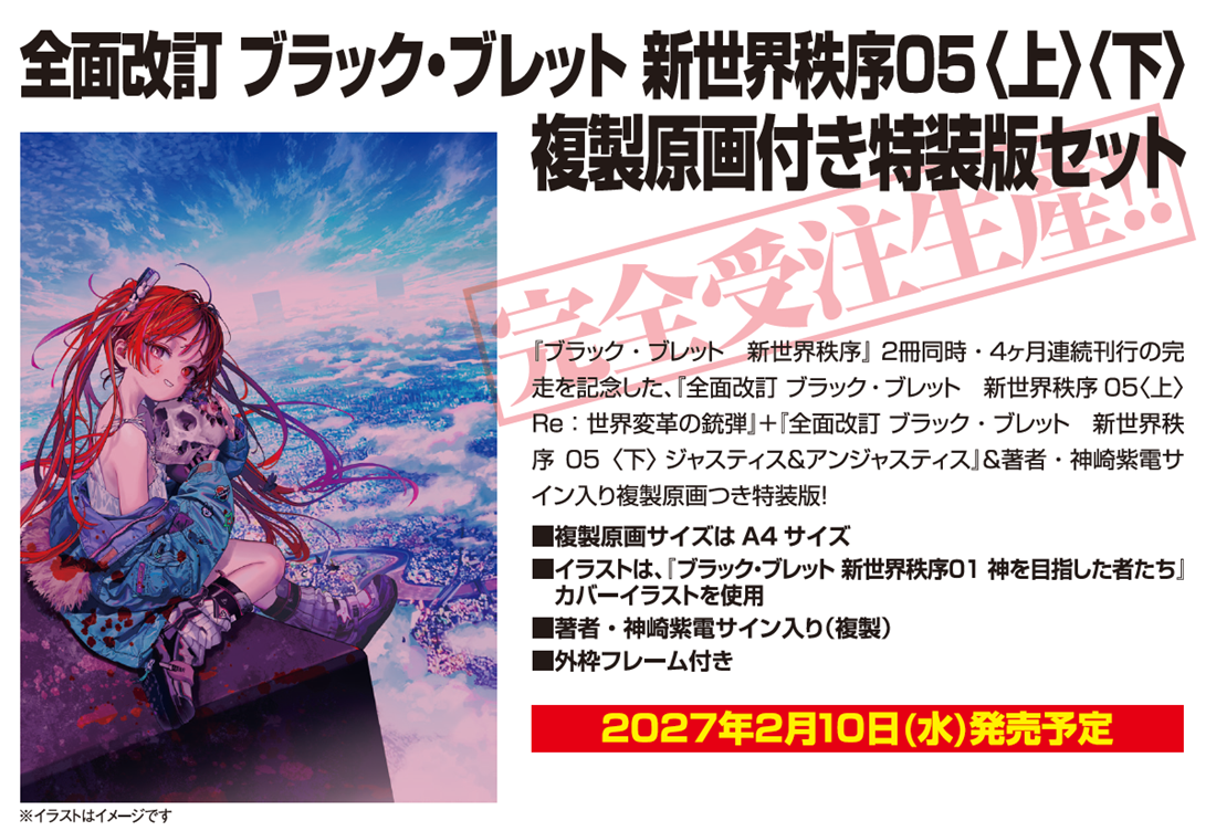全面改訂 ブラック・ブレット 新世界秩序05〈上〉〈下〉　複製原画付き特装版