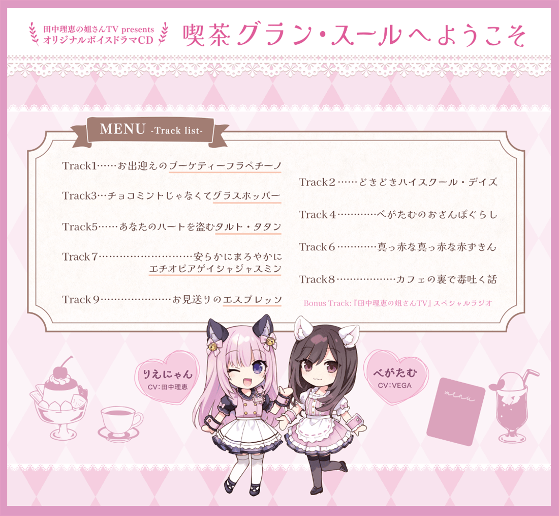 「田中理恵の姐さんTV」オリジナルボイスドラマCD『喫茶グラン・スールへようこそ』