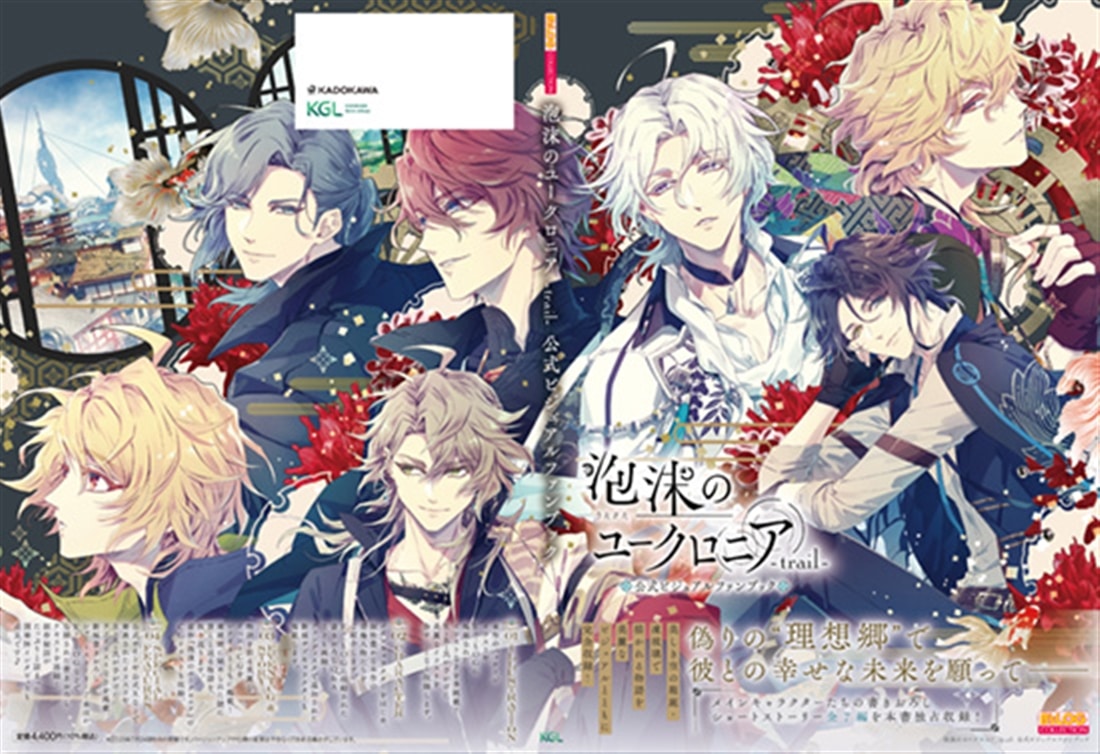 泡沫のユークロニア -trail- 公式ビジュアルファンブック ebtenDXパック 石蕗セット 石蕗セット