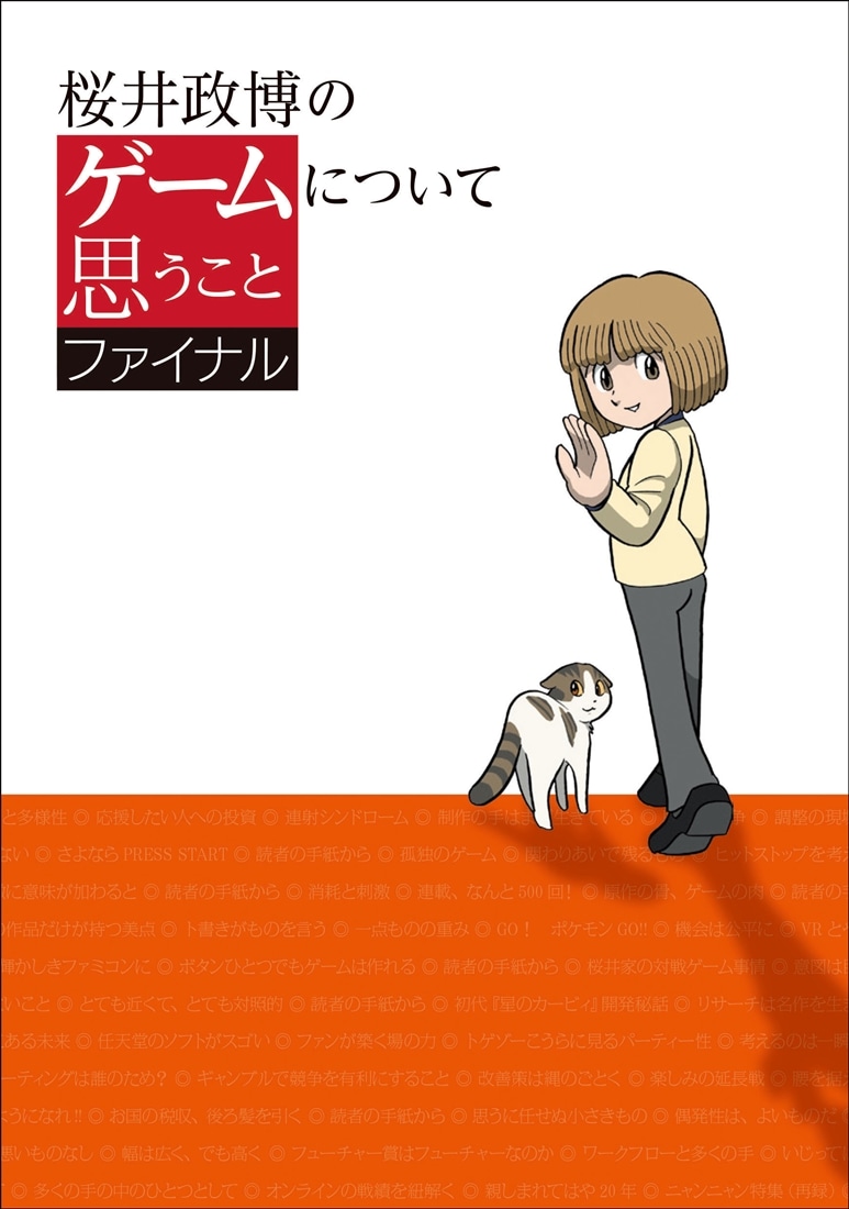 桜井政博のゲームについて思うこと ファイナル（エビテン限定特典付き） 書籍単品（エビテン限定特典付き）