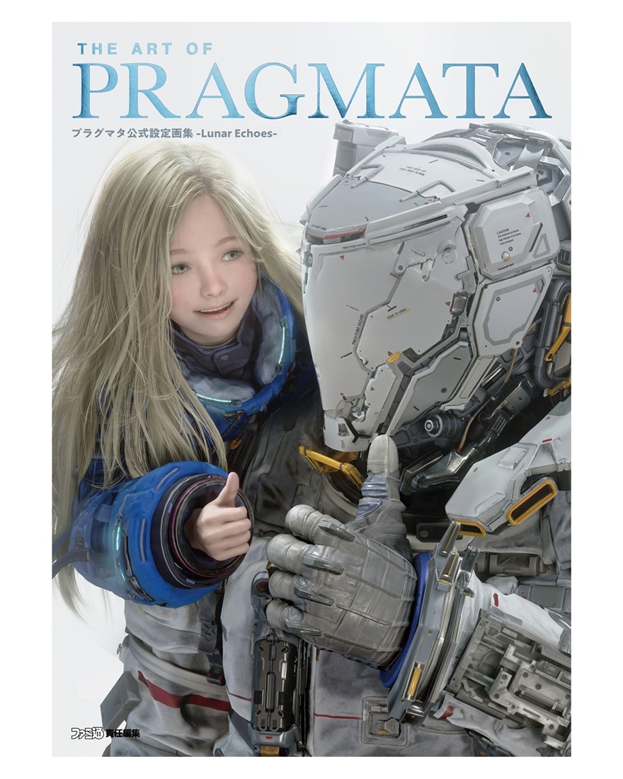 The Art of PRAGMATA プラグマタ 公式設定画集 -Lunar Echoes-（エビテン限定特典付き） 書籍単品（エビテン限定特典付き）