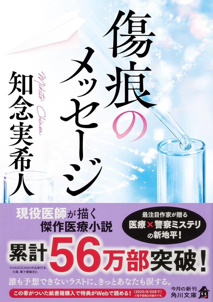 著者直筆サイン＋為書き（お名前）入り『傷痕のメッセージ』（角川文庫）（数量限定）