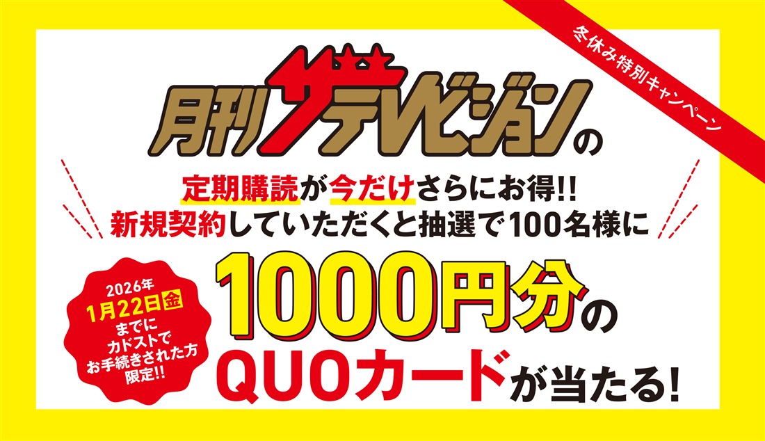 月刊ザテレビジョン 首都圏版（定期購読1年・12冊）