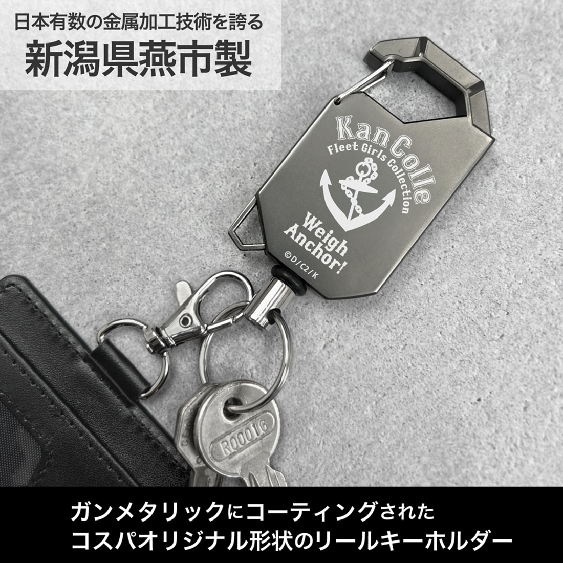 艦隊これくしょん -艦これ- 提督専用 リールキーホルダー