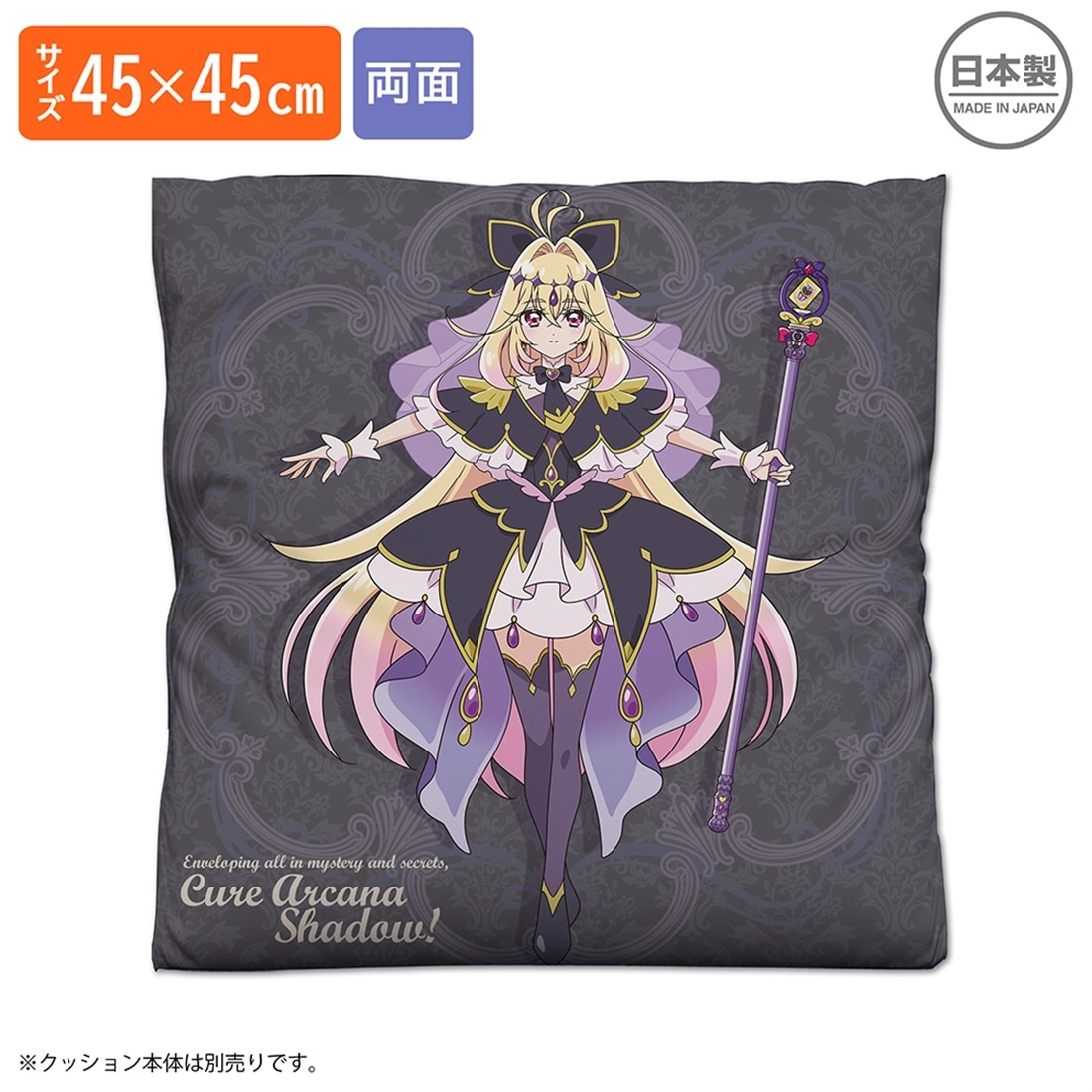 名探偵プリキュア！ キュアアルカナ・シャドウ 両面プリントクッションカバー