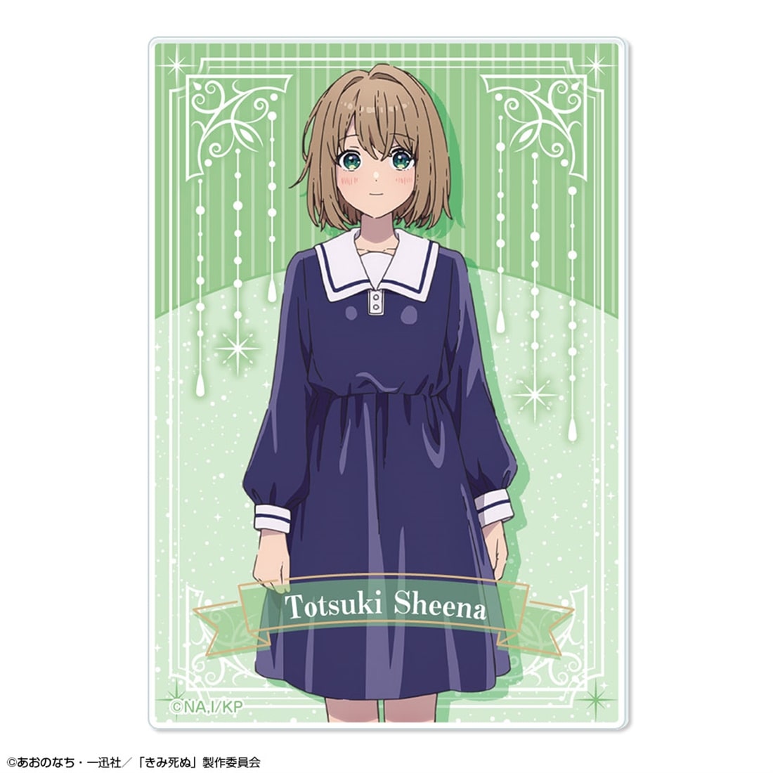 きみが死ぬまで恋をしたい 10個入りトレーディングアクリルカード 【1BOX】