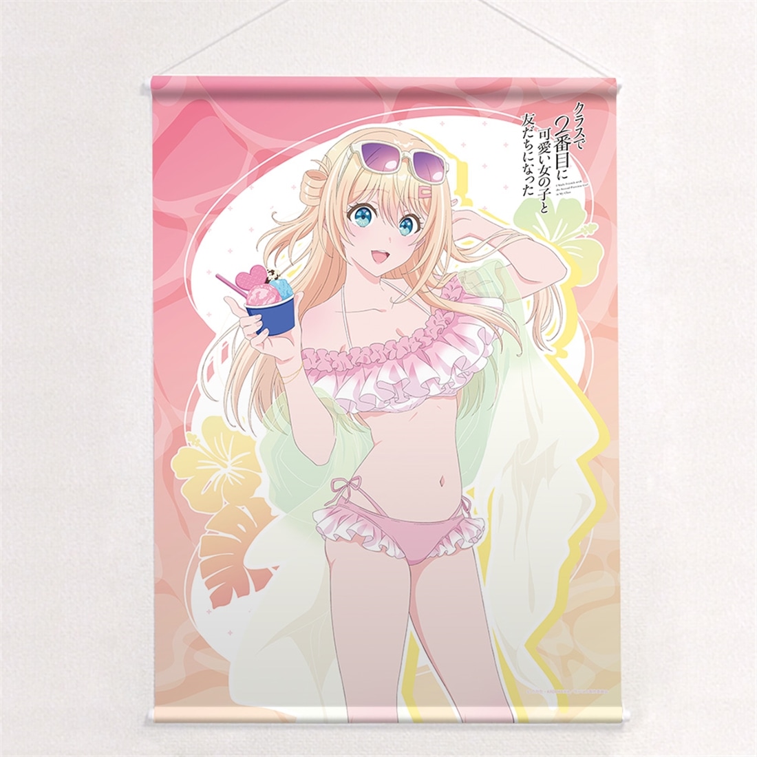 クラスで2番目に可愛い女の子と友だちになった 描き下ろしB2タペストリー 天海夕/水着 Wスエード