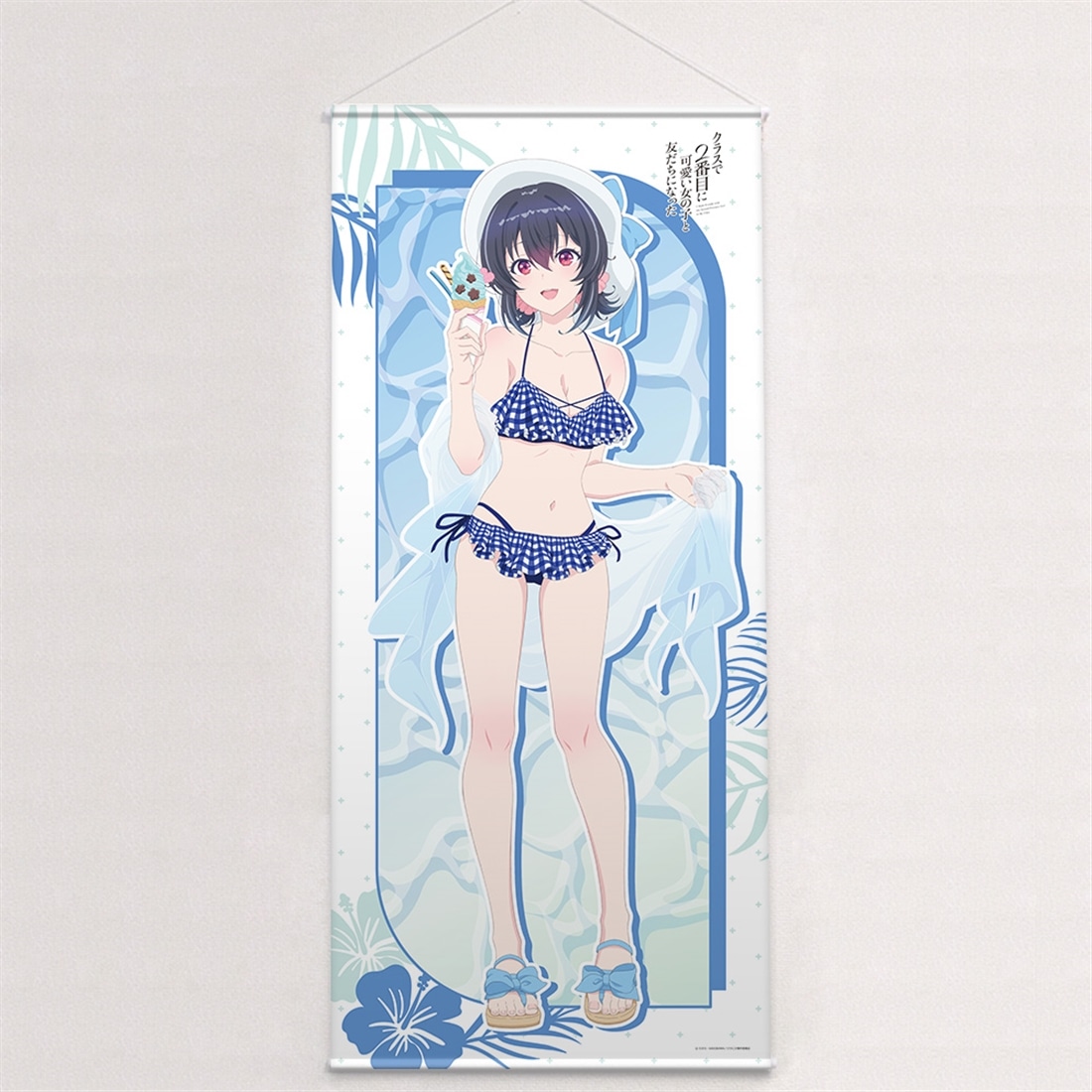 クラスで2番目に可愛い女の子と友だちになった 描き下ろし特大タペストリー 朝凪海/水着