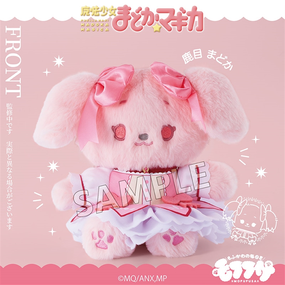 魔法少女まどか☆マギカ モフフサぬいぐるみ 鹿目まどか