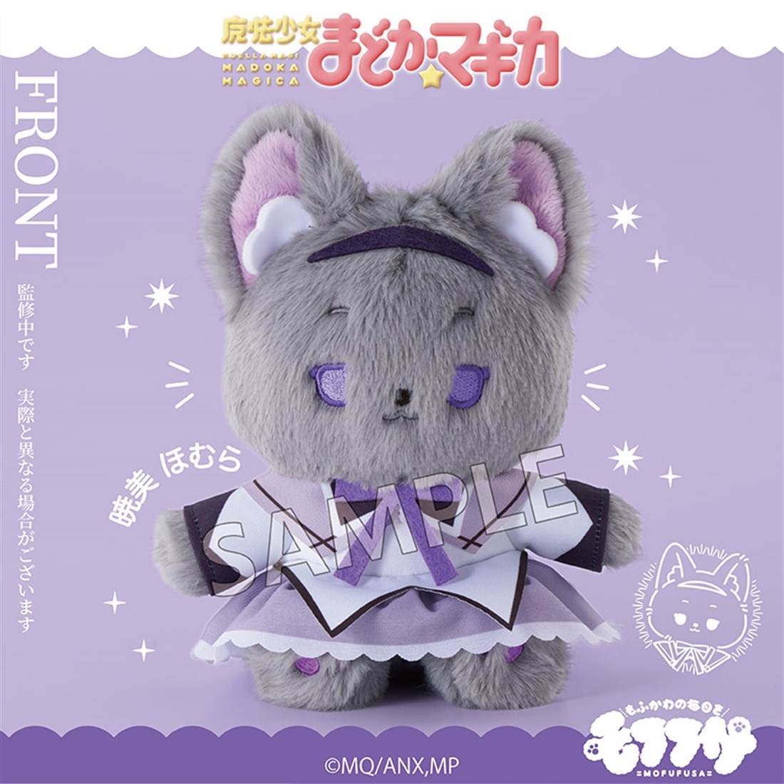 魔法少女まどか☆マギカ モフフサぬいぐるみ 暁美ほむら