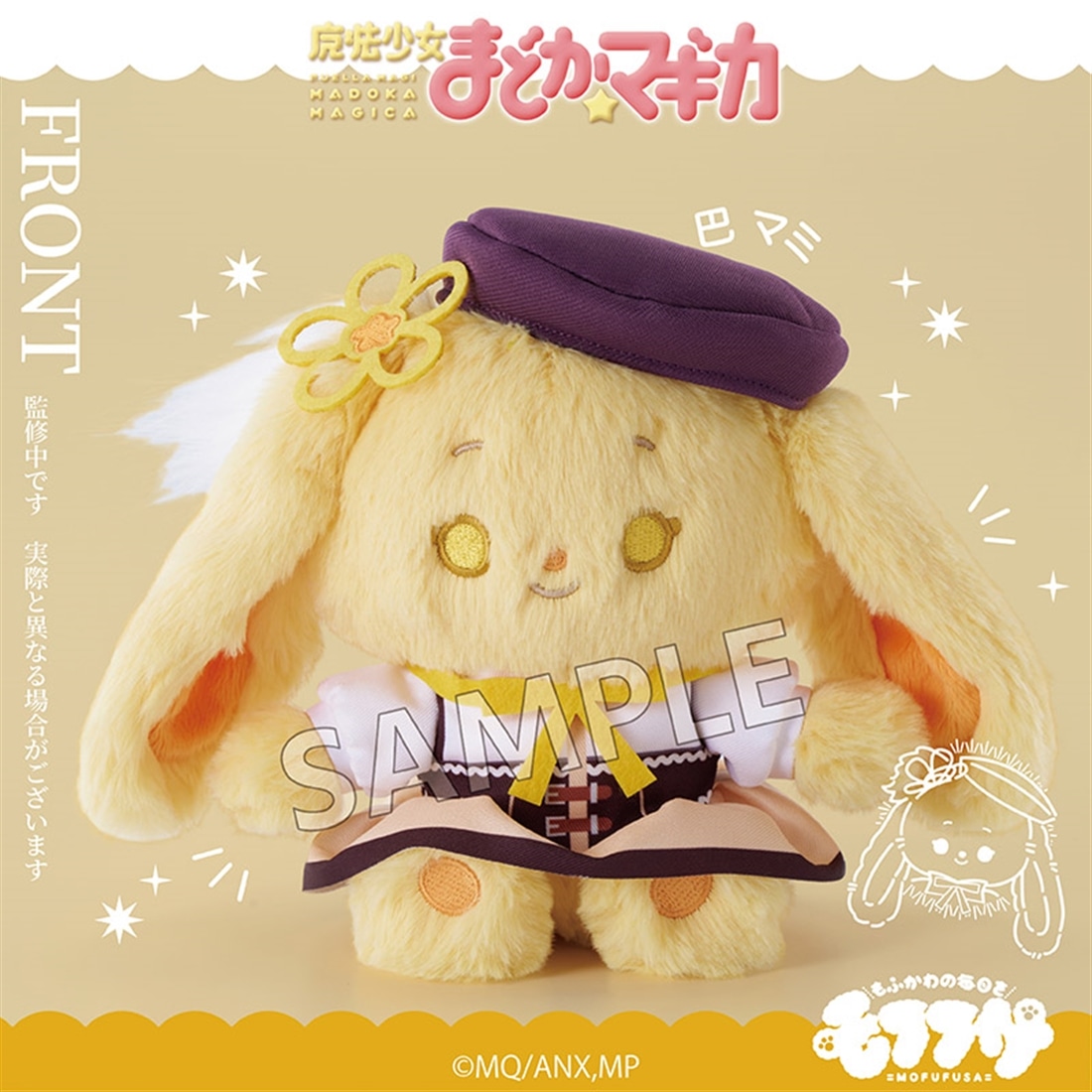 魔法少女まどか☆マギカ モフフサぬいぐるみ 巴マミ