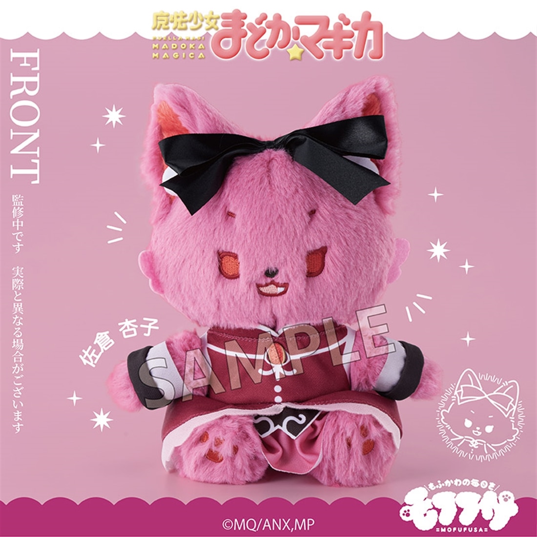 魔法少女まどか☆マギカ モフフサぬいぐるみ 佐倉杏子