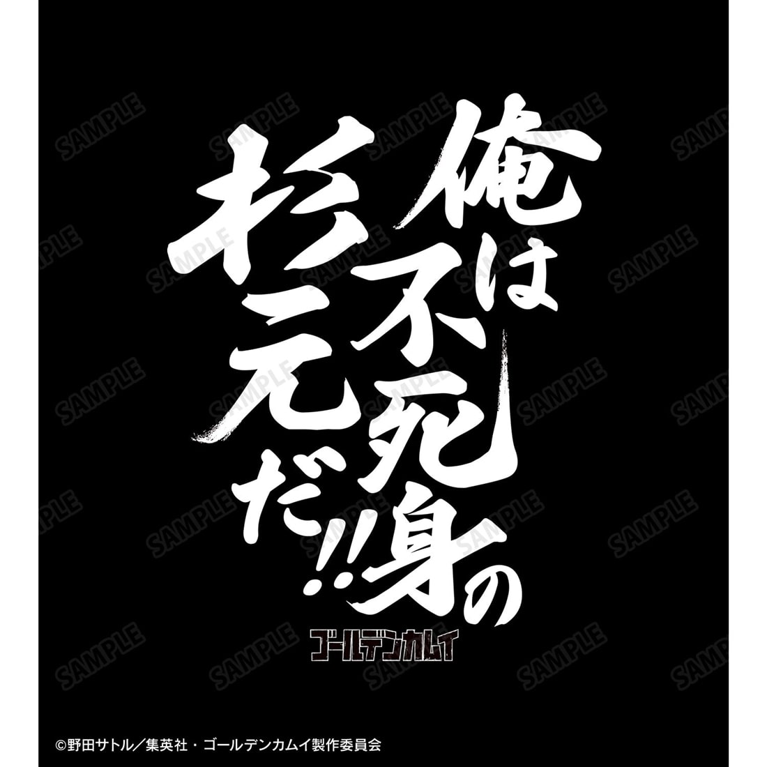 ゴールデンカムイ 俺は不死身の杉元だ!! Teeユニセックス L L
