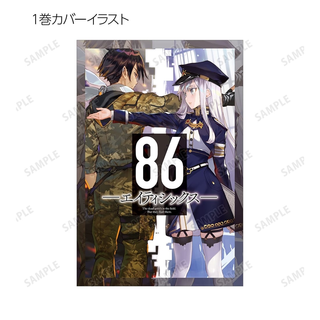 86―エイティシックス― トレーディングポストカード 【1BOX】