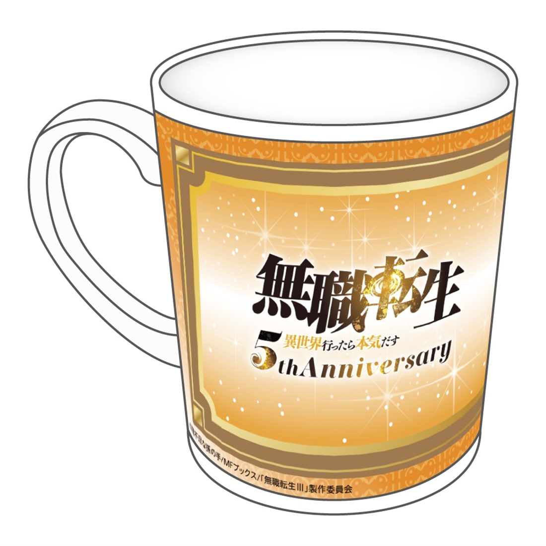 無職転生Ⅲ ～異世界行ったら本気だす～ アニメ化5周年記念 マグカップ ルーデウス