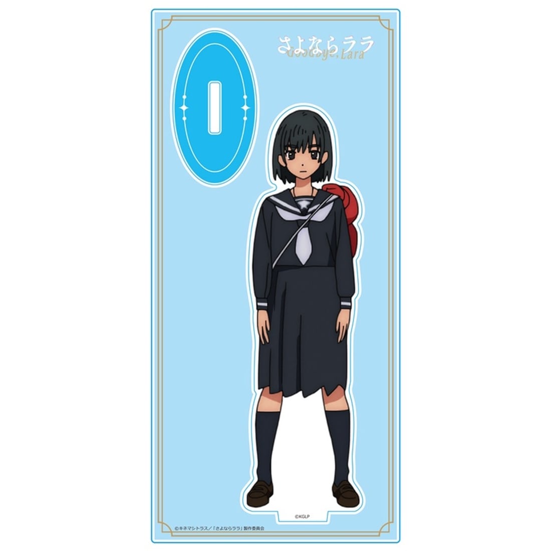 さよならララ アクリルキャラスタンド 大津茉里