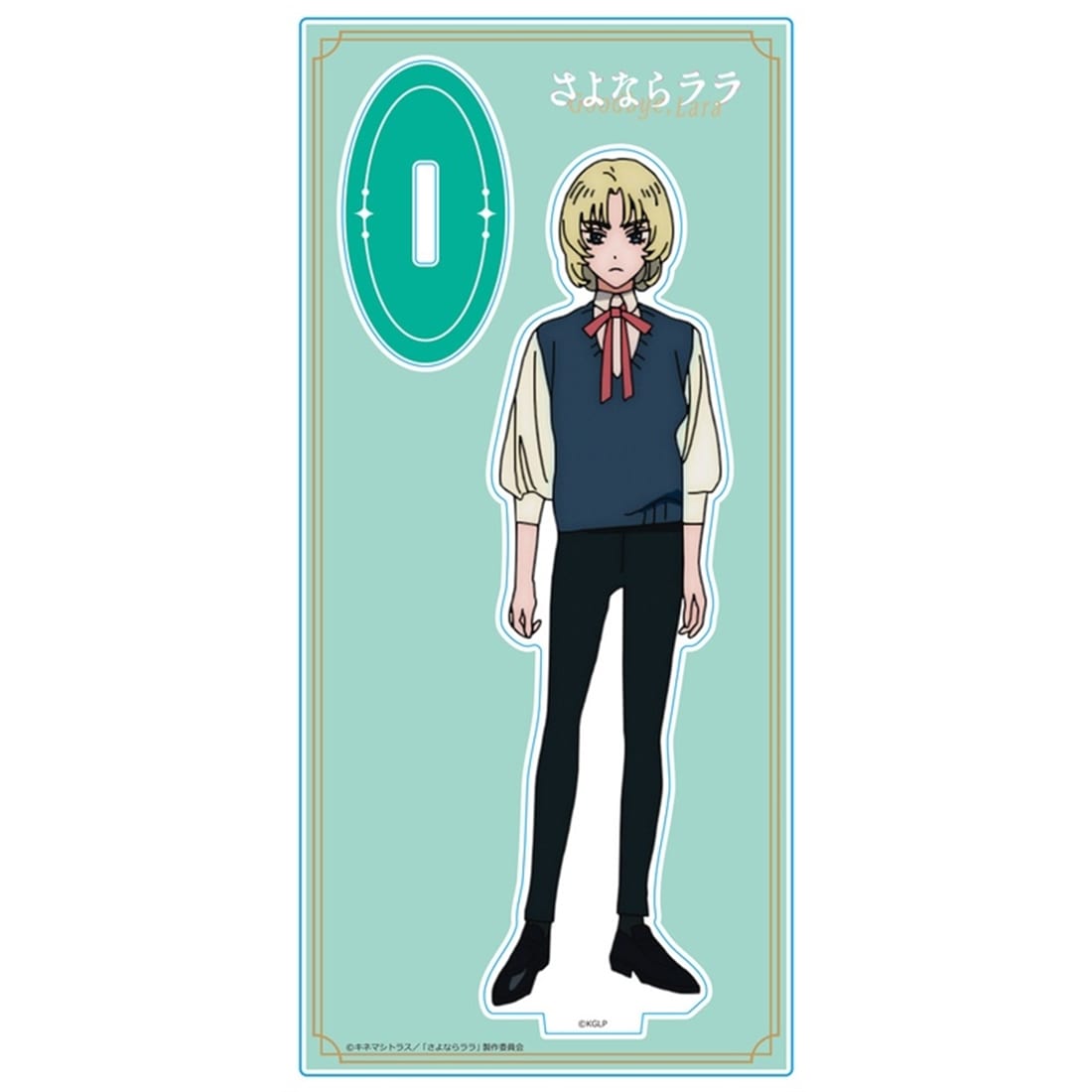 さよならララ アクリルキャラスタンド ルカ
