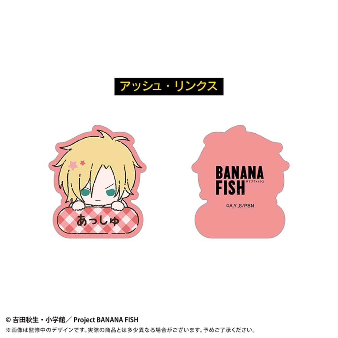 BANANA FISH おなまえクリップ 【1BOX】