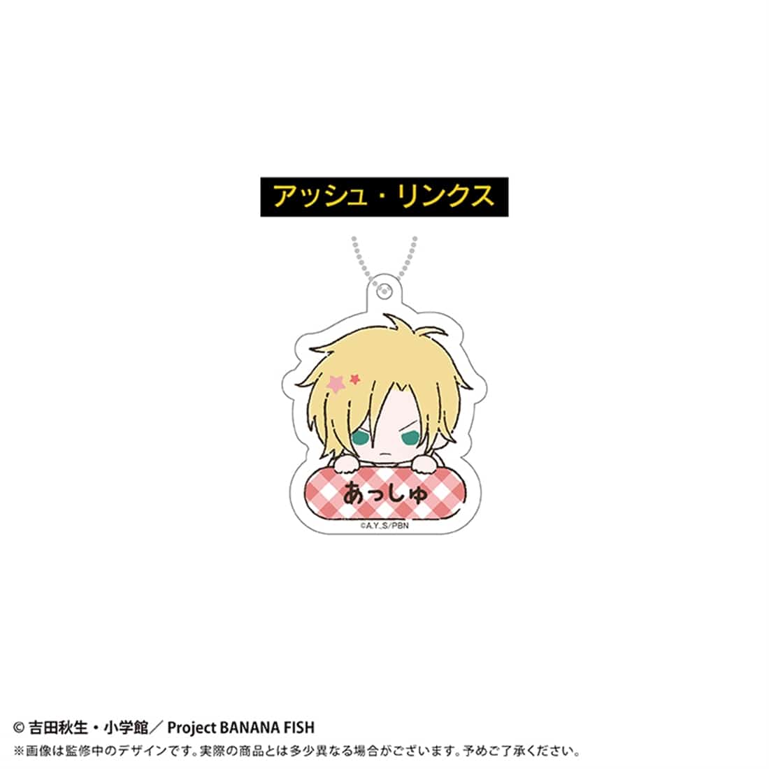 BANANA FISH おなまえキーホルダー 【1BOX】