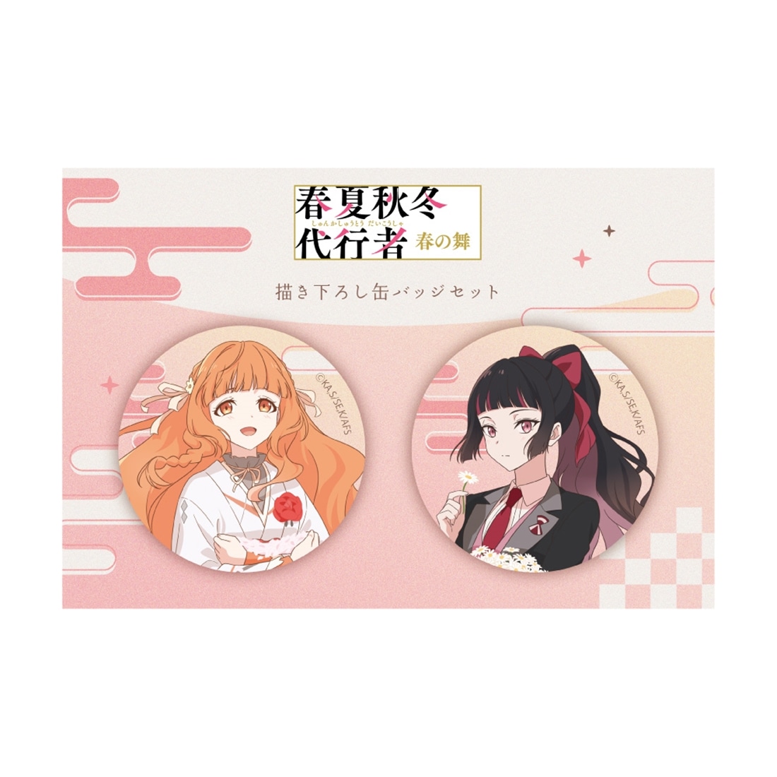 春夏秋冬代行者 春の舞 描き下ろし缶バッジセット 春