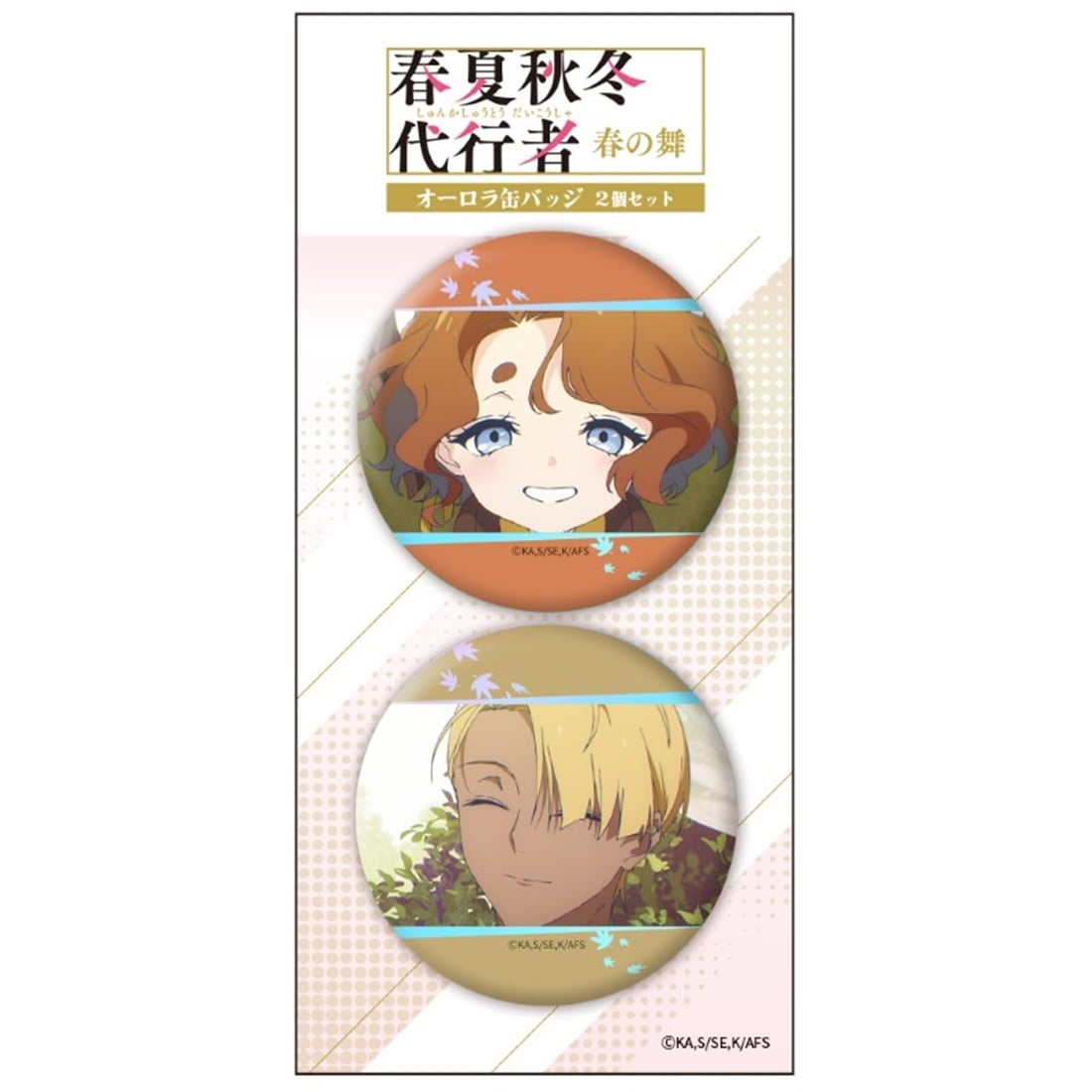 春夏秋冬代行者 春の舞 オーロラ缶バッジ2個セット 秋