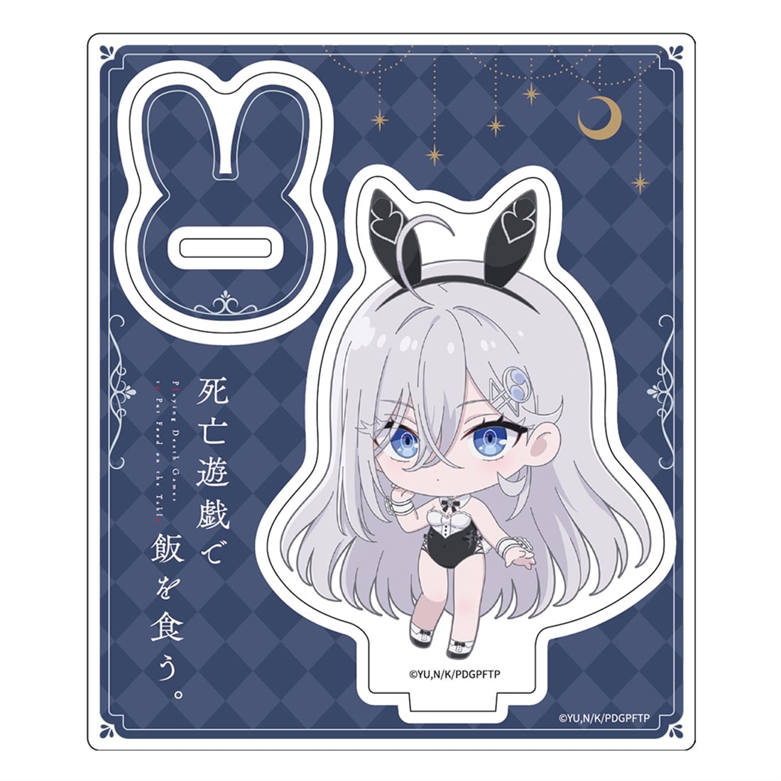 死亡遊戯で飯を食う。 アクリルスタンド ミニキャラ 幽鬼