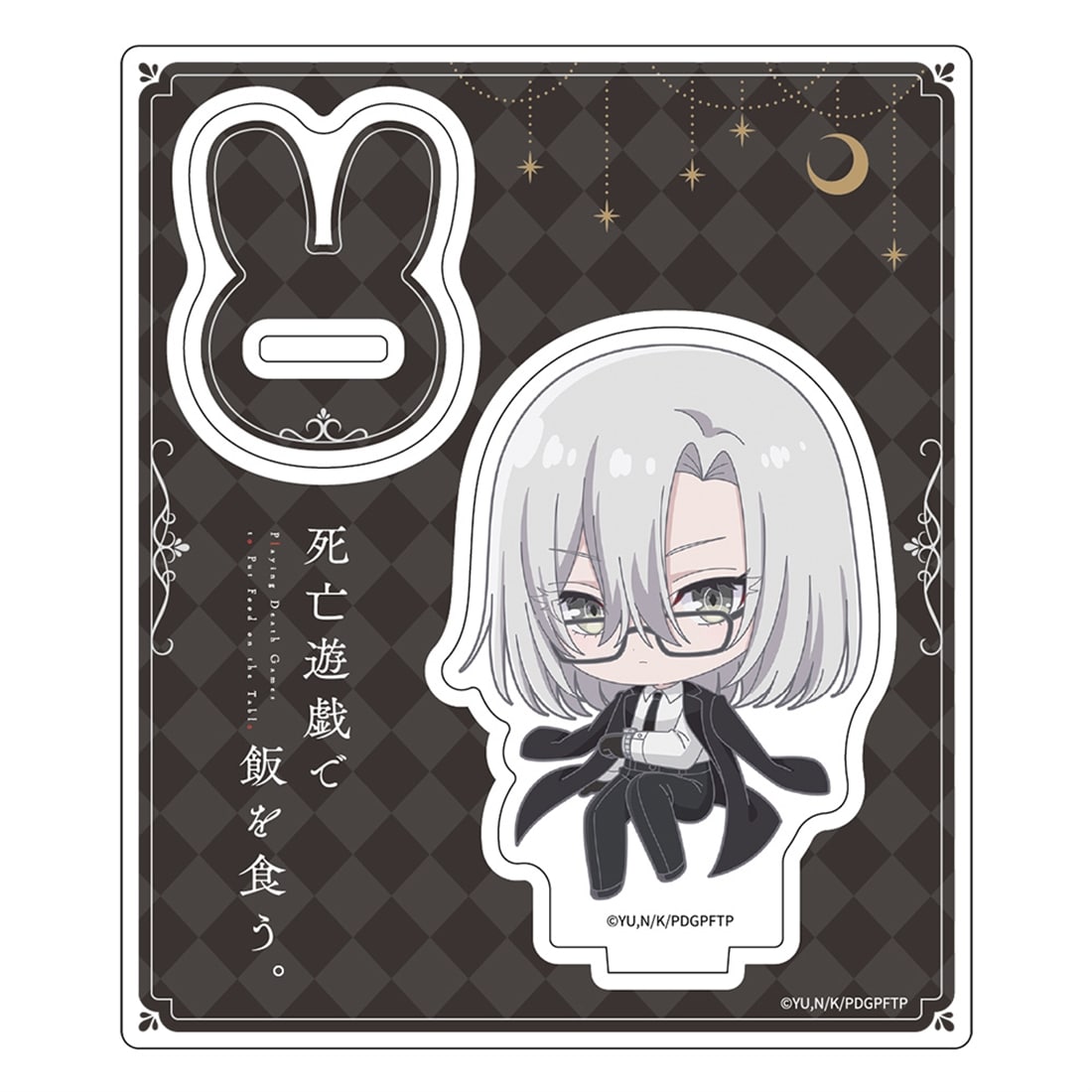 死亡遊戯で飯を食う。 アクリルスタンド ミニキャラ 幽鬼のエージェント