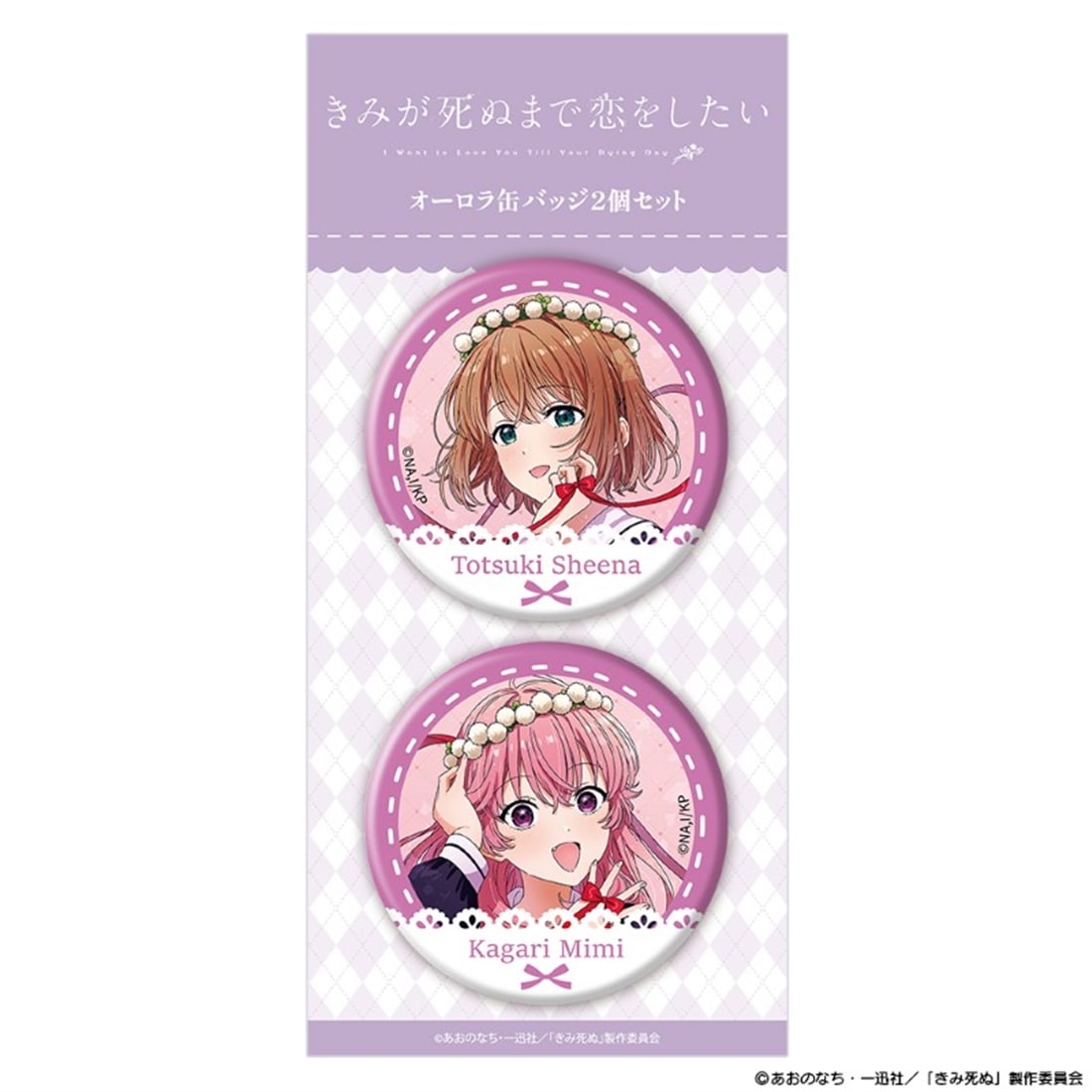 きみが死ぬまで恋をしたい オーロラ缶バッジ2個セット シーナ＆ミミ