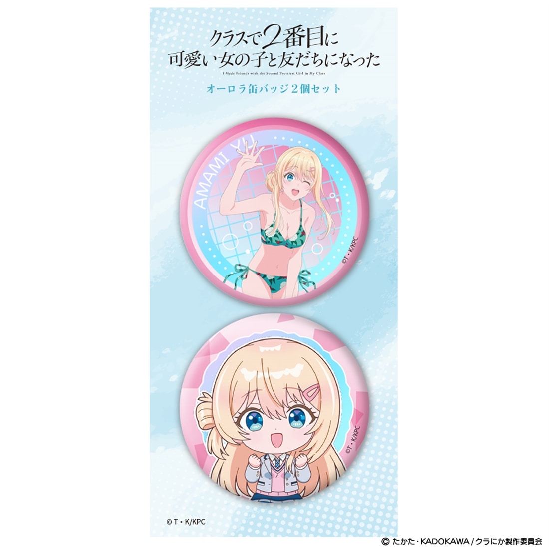 クラスで2番目に可愛い女の子と友だちになった オーロラ缶バッジ2個セット 天海夕