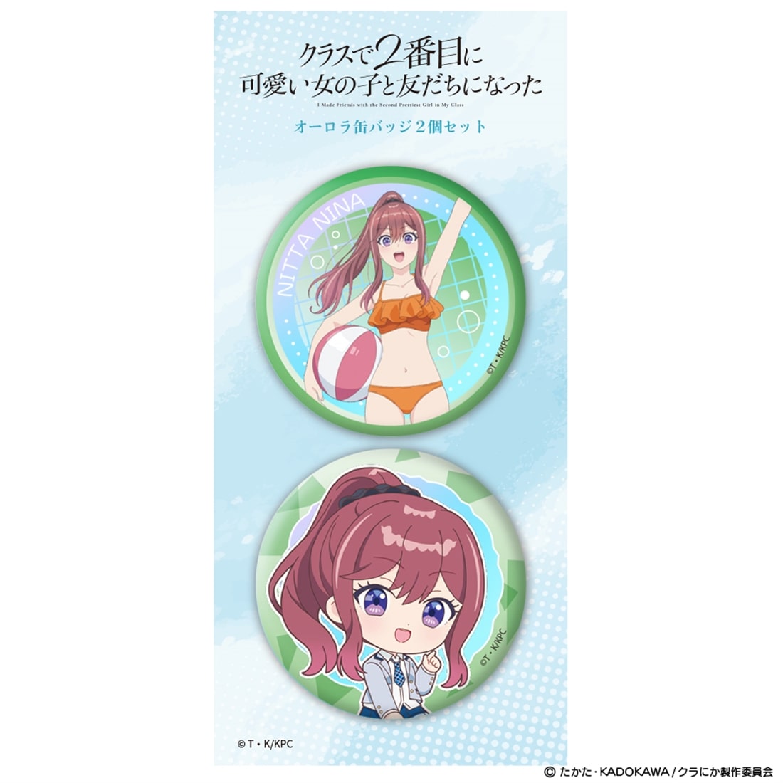 クラスで2番目に可愛い女の子と友だちになった オーロラ缶バッジ2個セット 新田新奈