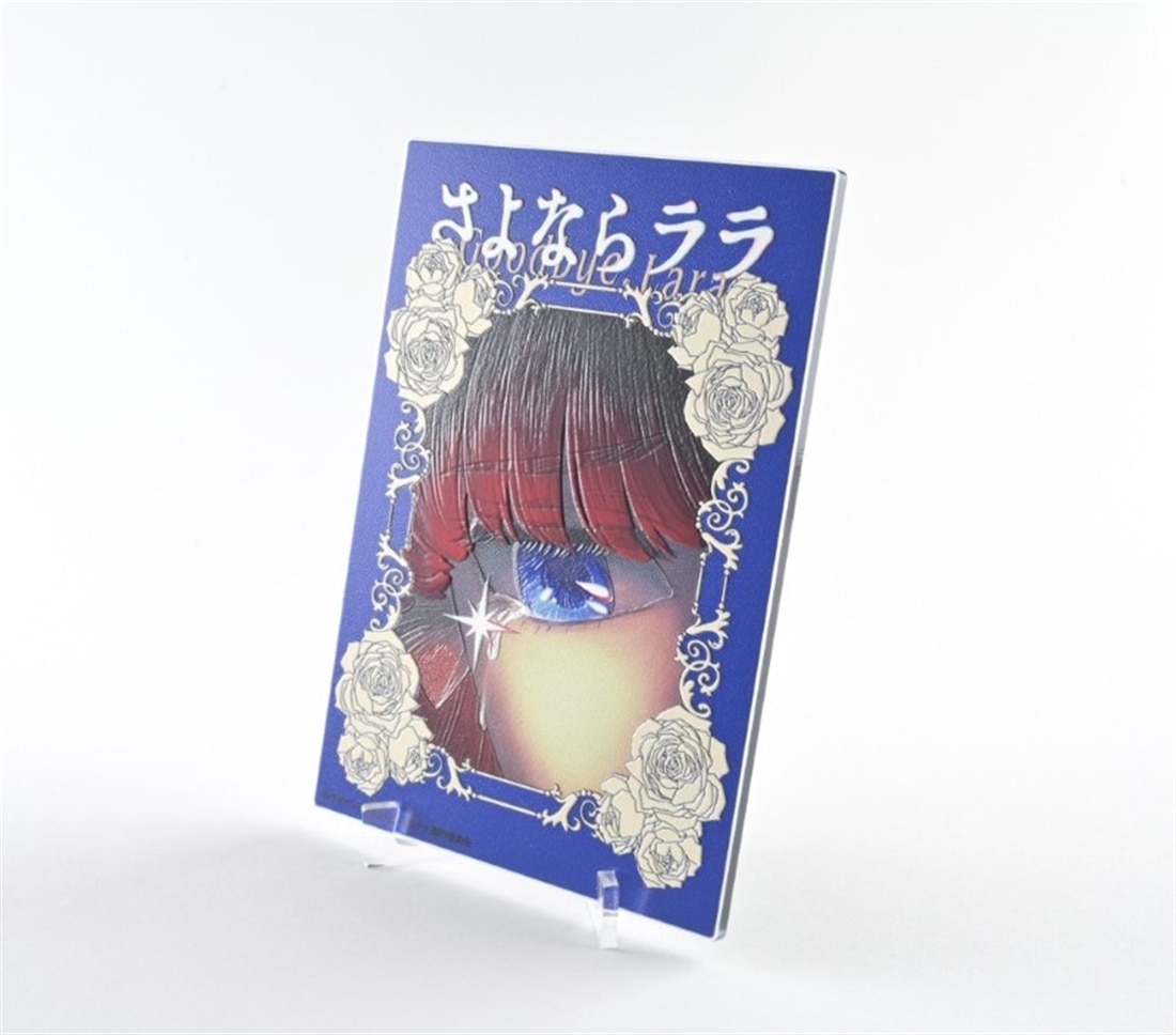 さよならララ 凹凸アクリルパネル ティザービジュアル