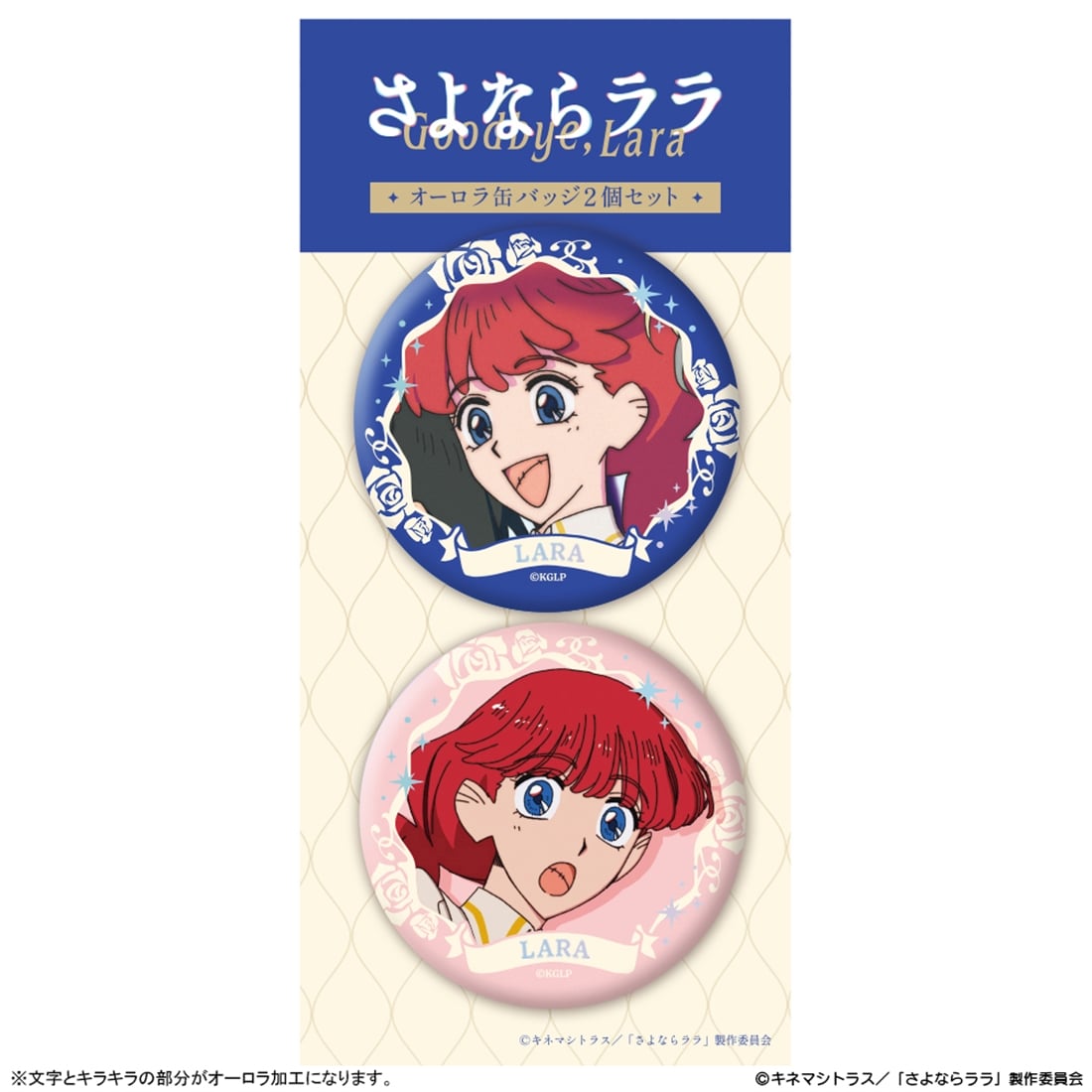 さよならララ オーロラ缶バッジ2個セット ララ
