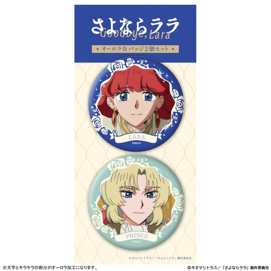 さよならララ オーロラ缶バッジ2個セット ララ＆王子