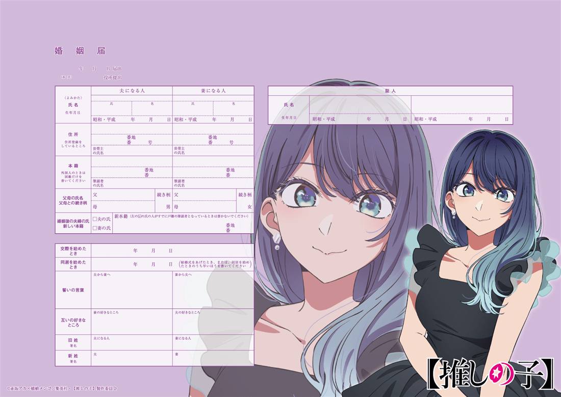 【推しの子】 婚姻届黒川あかね