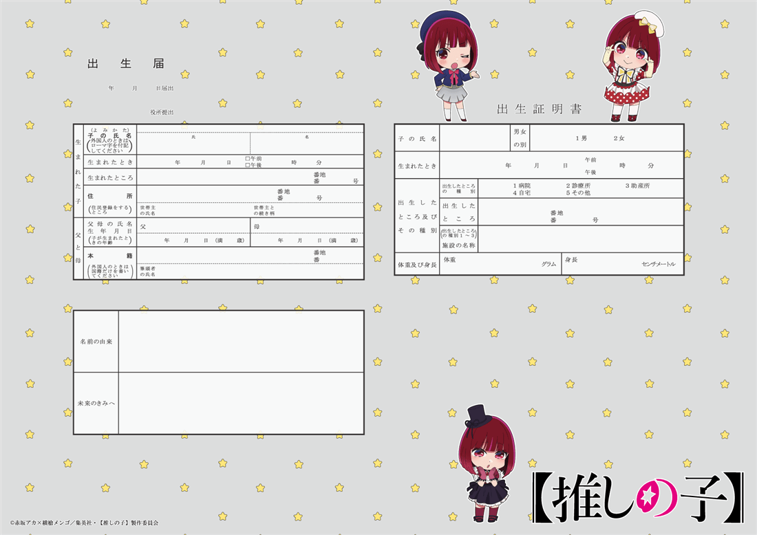 【推しの子】 出生届 有馬かな 【オリジナル命名紙付】