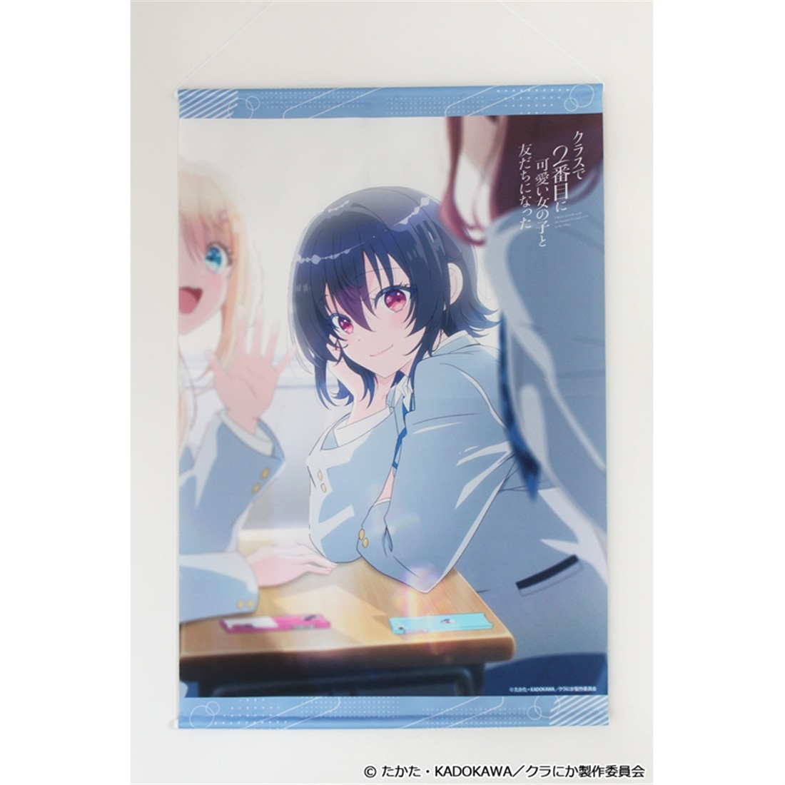 クラスで2番目に可愛い女の子と友だちになった B2タペストリー